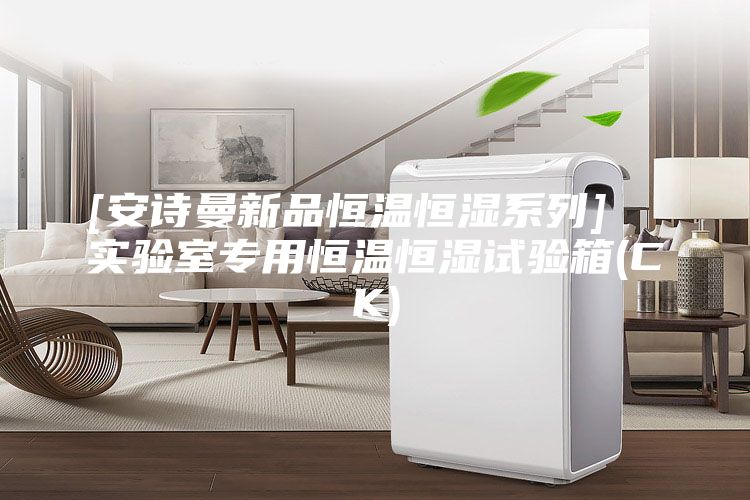 [安诗曼新品恒温恒湿系列]  实验室专用恒温恒湿试验箱(CK)