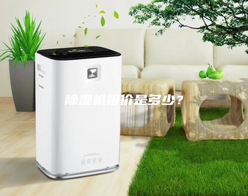 除湿机报价是多少？