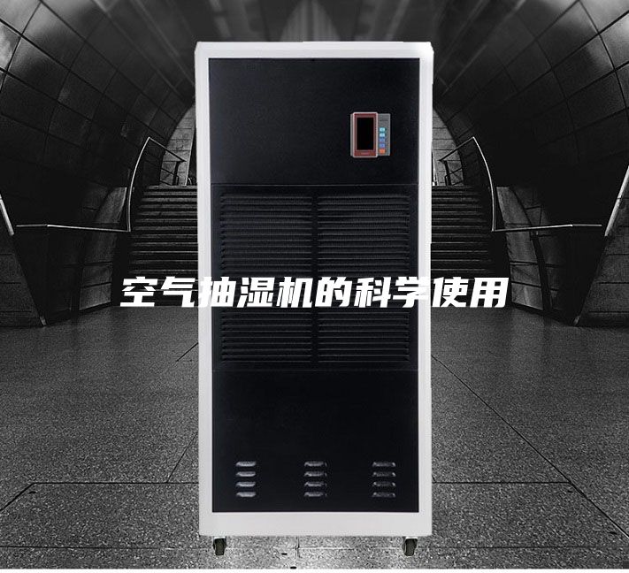 空气抽湿机的科学使用