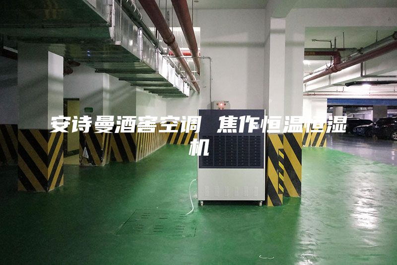 安诗曼酒窖空调 焦作恒温恒湿机