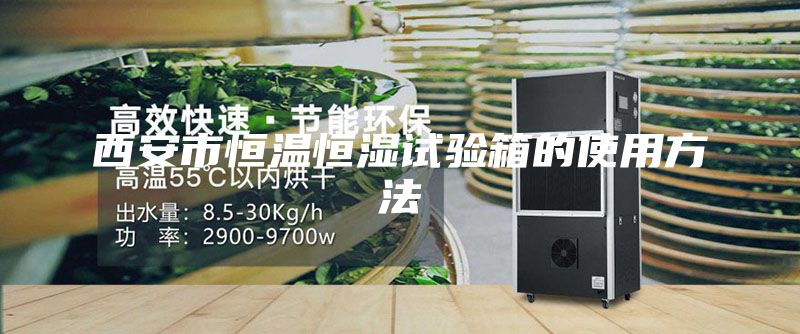 西安市恒温恒湿试验箱的使用方法