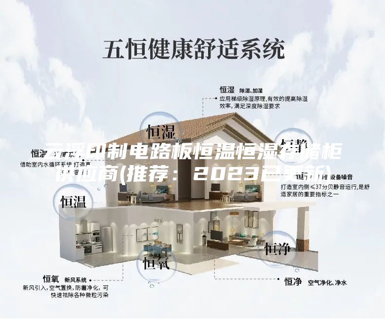 云浮印制电路板恒温恒湿存储柜供应商(推荐：2023已更新)