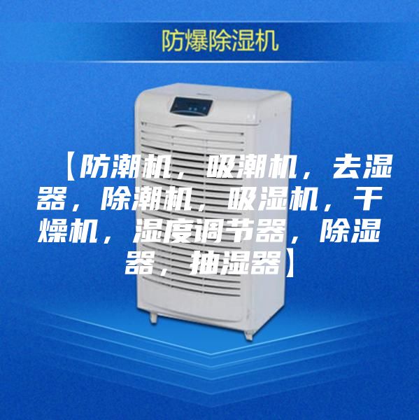 【防潮机，吸潮机，去湿器，除潮机，吸湿机，干燥机，湿度调节器，除湿器，抽湿器】
