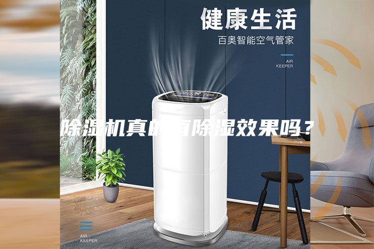 除湿机真的有除湿效果吗？