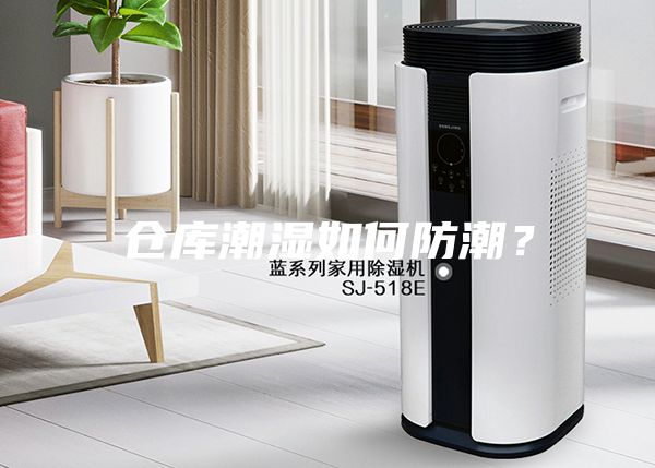 仓库潮湿如何防潮？