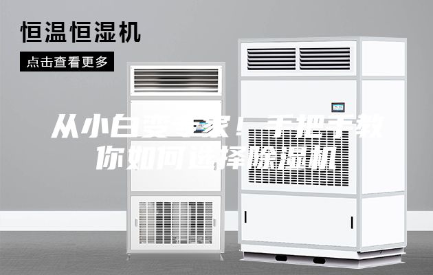 从小白变专家！手把手教你如何选择除湿机