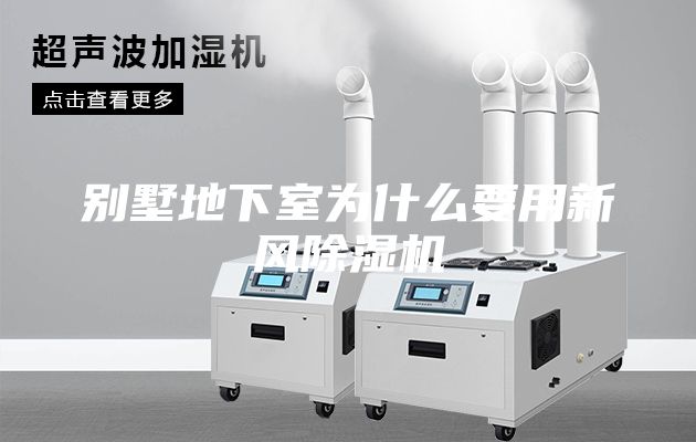 别墅地下室为什么要用新风除湿机