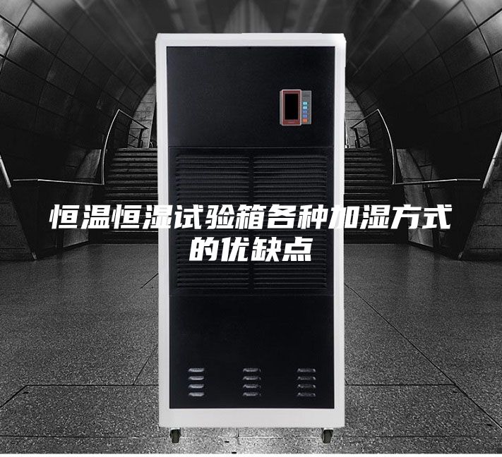 恒温恒湿试验箱各种加湿方式的优缺点