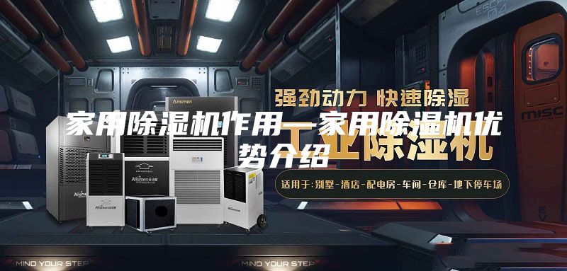 家用除湿机作用—家用除湿机优势介绍