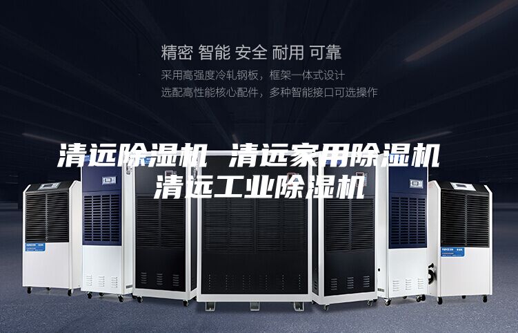 清远除湿机 清远家用除湿机 清远工业除湿机