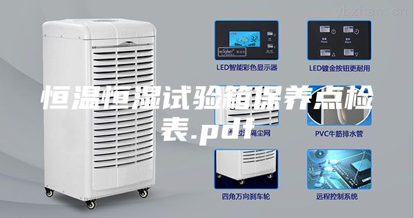 恒温恒湿试验箱保养点检表.pdf
