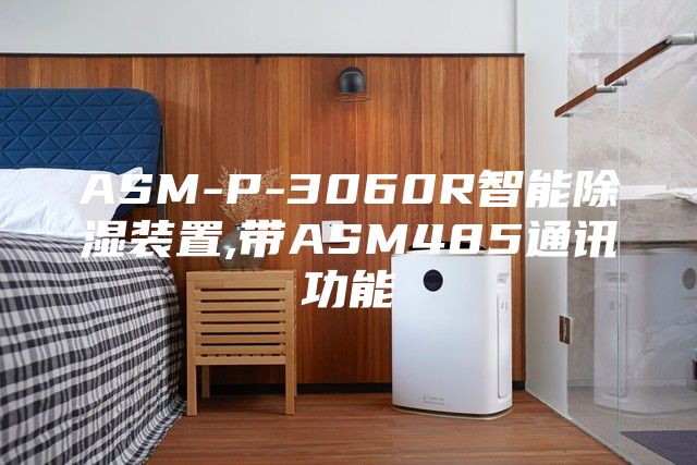 ASM-P-3060R智能除湿装置,带ASM485通讯功能