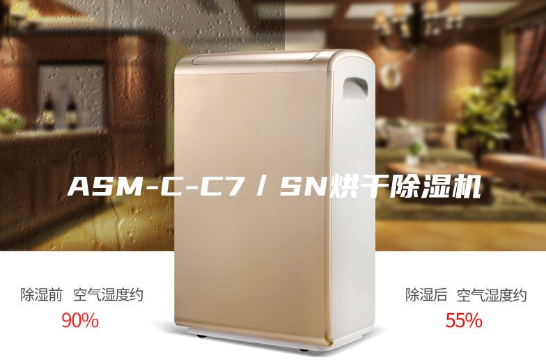 ASM-C-C7／SN烘干除湿机