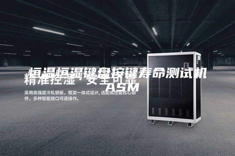 恒温恒湿键盘按键寿命测试机 ASM