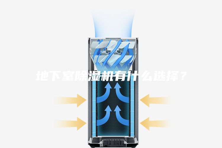 地下室除湿机有什么选择？