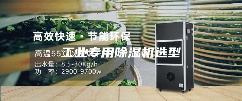 工业专用除湿机选型