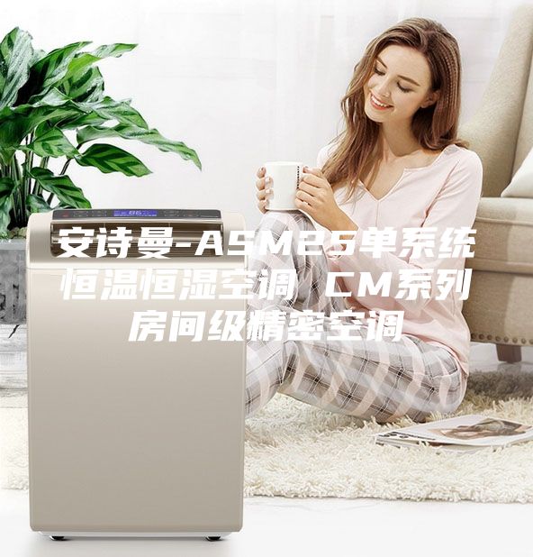 安诗曼-ASM25单系统恒温恒湿空调 CM系列房间级精密空调