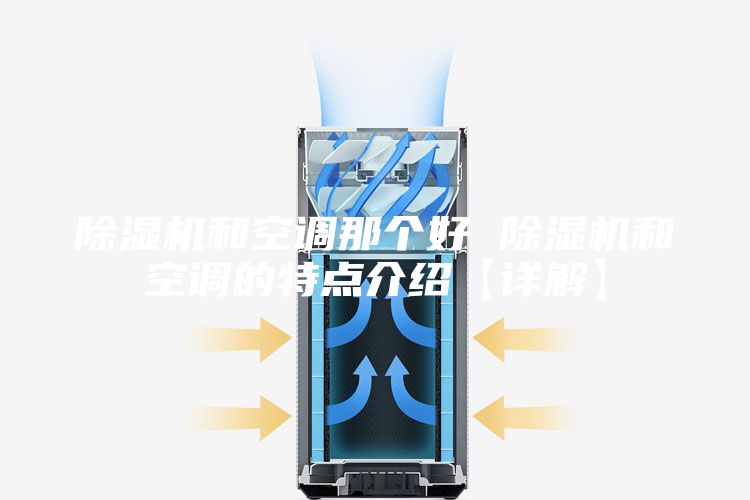 除湿机和空调那个好 除湿机和空调的特点介绍【详解】