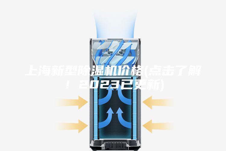 上海新型除湿机价格(点击了解！2023已更新)