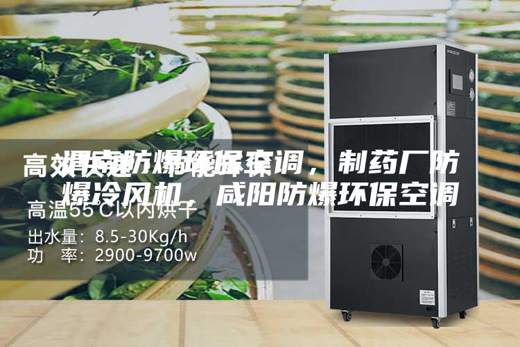 渭南防爆环保空调，制药厂防爆冷风机，咸阳防爆环保空调