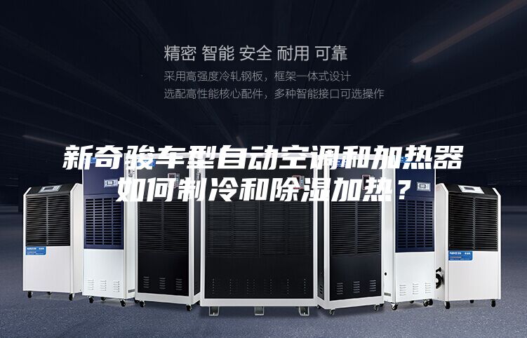 新奇骏车型自动空调和加热器如何制冷和除湿加热？