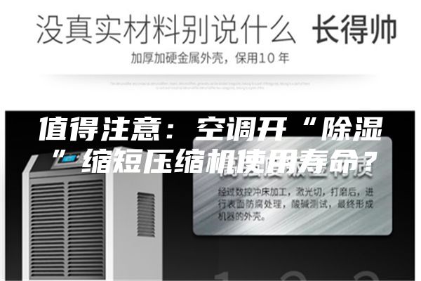 值得注意：空调开“除湿”缩短压缩机使用寿命？