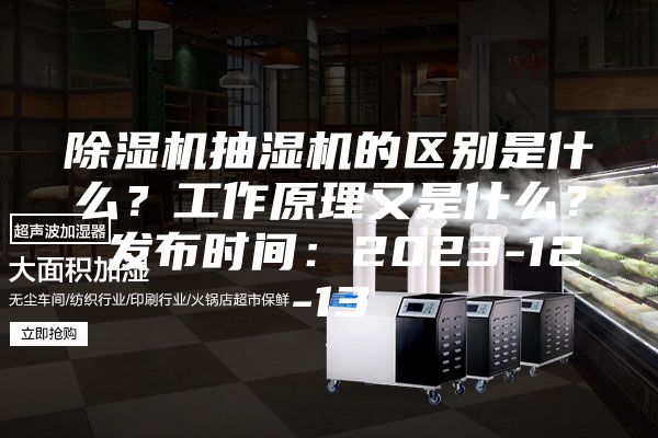 除湿机抽湿机的区别是什么？工作原理又是什么？ 发布时间：2023-12-13
