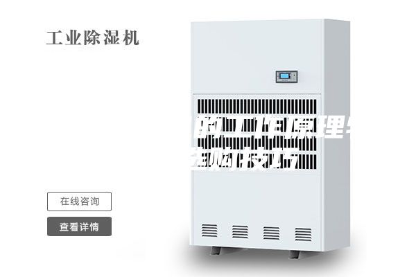 家用除湿机的工作原理特点和选购技巧