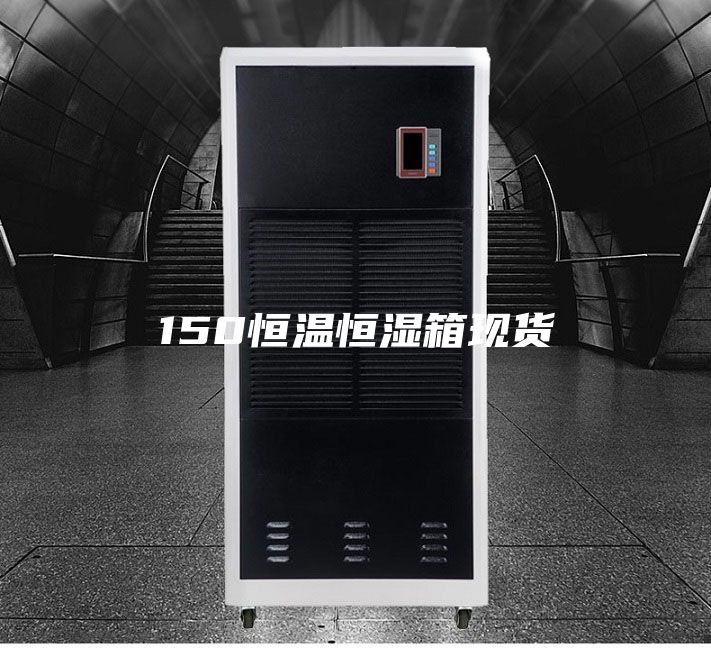 150恒温恒湿箱现货