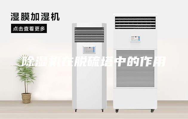 除湿机在脱硫塔中的作用