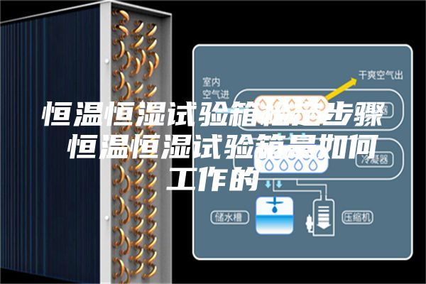 恒温恒湿试验箱检定步骤 恒温恒湿试验箱是如何工作的