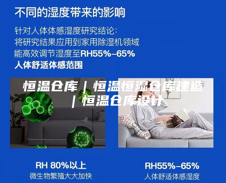恒温仓库｜恒温恒湿仓库建造｜恒温仓库设计