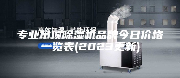 专业吊顶除湿机品牌今日价格一览表(2023更新)