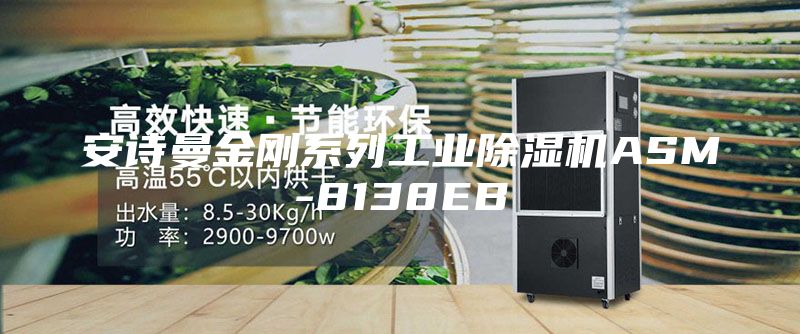 安诗曼金刚系列工业除湿机ASM-8138EB