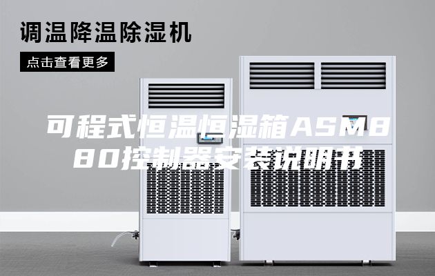 可程式恒温恒湿箱ASM880控制器安装说明书