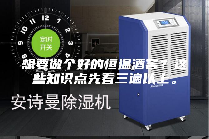 想要做个好的恒温酒窖？这些知识点先看三遍以上。