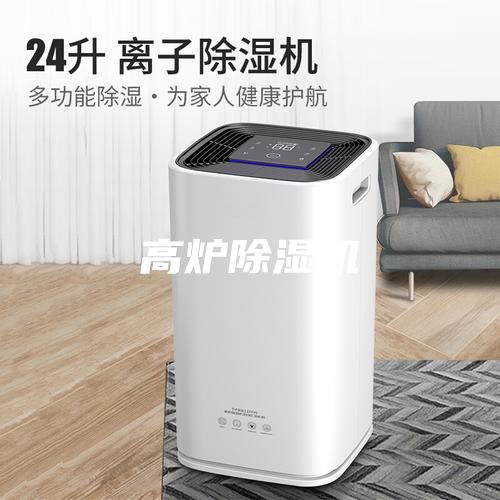 高炉除湿机
