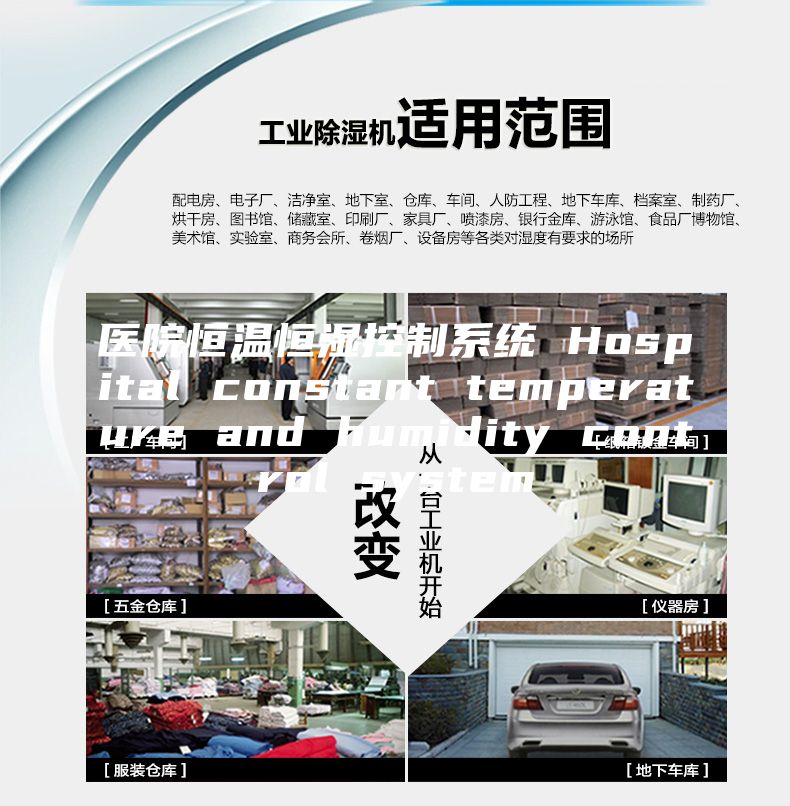 医院恒温恒湿控制系统 Hospital constant temperature and humidity control system