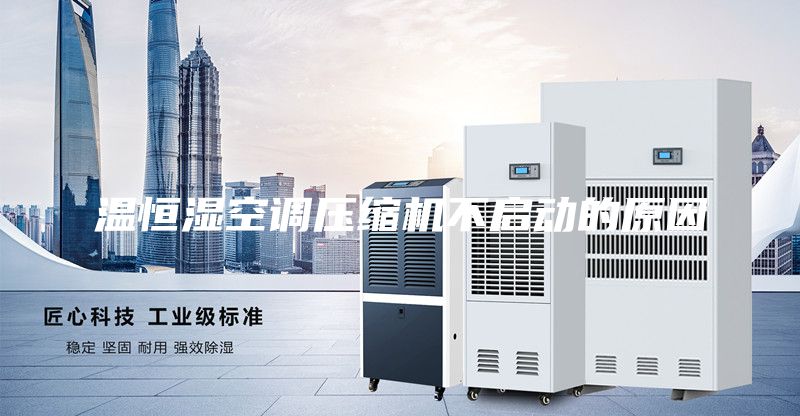 温恒湿空调压缩机不启动的原因