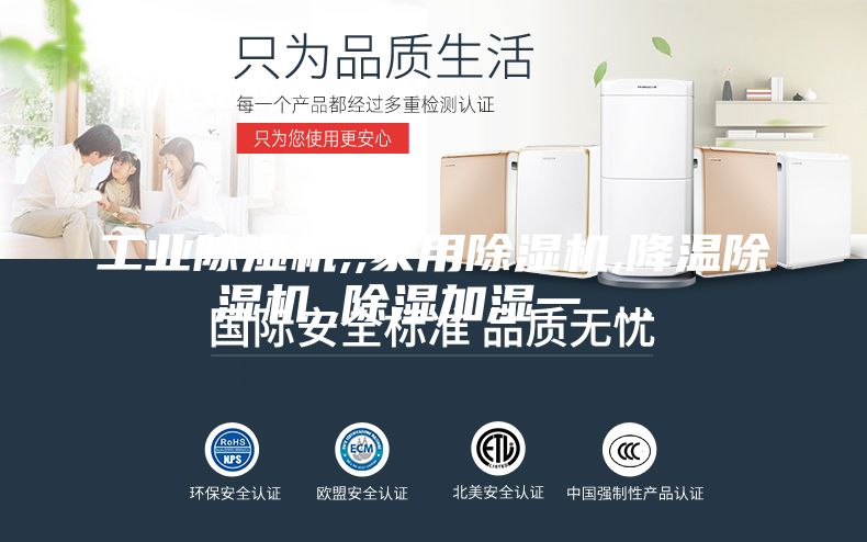 工业除湿机,,家用除湿机,降温除湿机,,除湿加湿一 ...