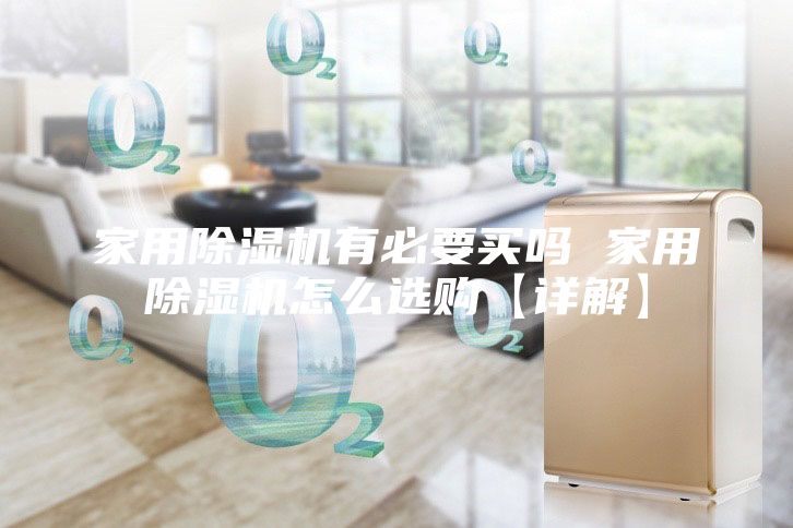 家用除湿机有必要买吗 家用除湿机怎么选购【详解】