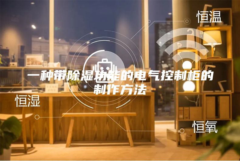 一种带除湿功能的电气控制柜的制作方法