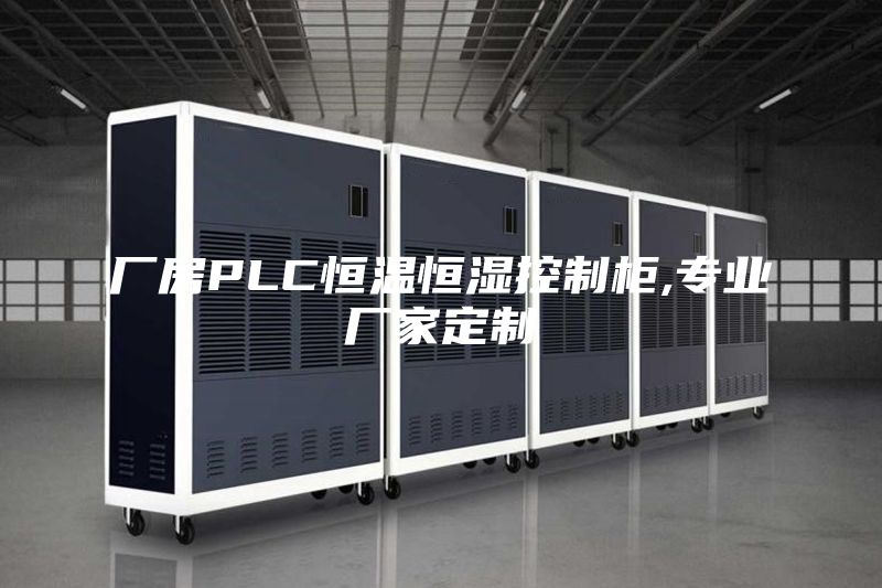 厂房PLC恒温恒湿控制柜,专业厂家定制