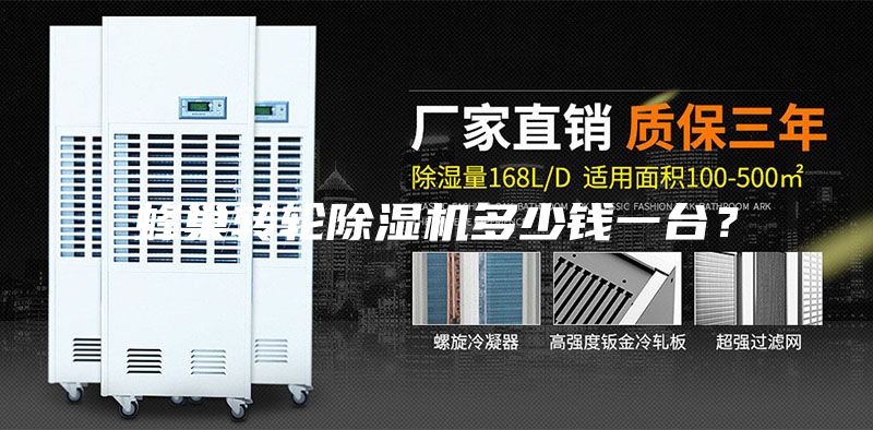 蜂巢转轮除湿机多少钱一台？