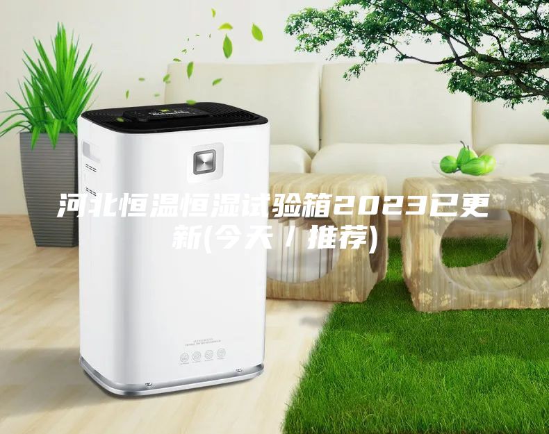 河北恒温恒湿试验箱2023已更新(今天／推荐)