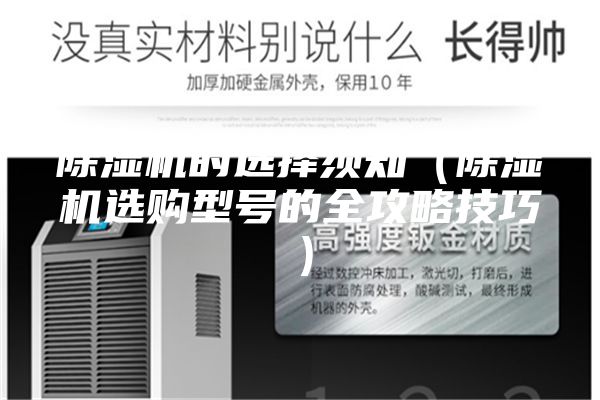 除湿机的选择须知（除湿机选购型号的全攻略技巧）