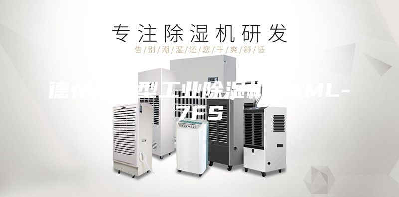 德州防腐型工业除湿机ASML-7FS