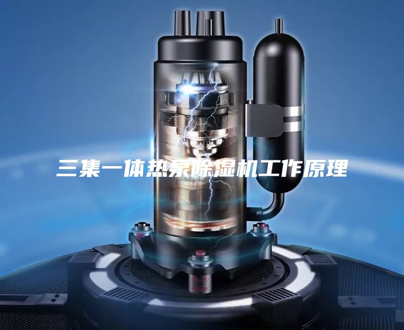 三集一体热泵除湿机工作原理