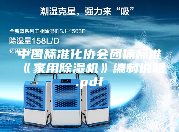 中国标准化协会团体标准《家用除湿机》编制说明.pdf
