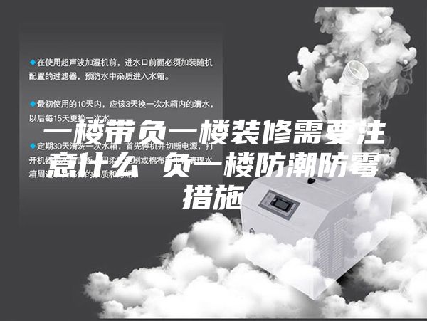 一楼带负一楼装修需要注意什么 负一楼防潮防霉措施